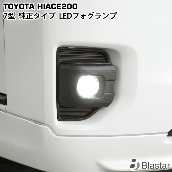 ハイエース 200系 7型 8型 純正タイプ LEDフォグランプ