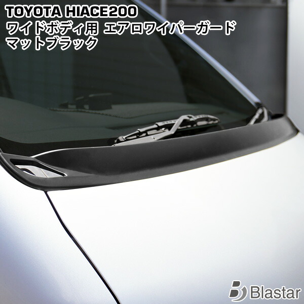 ハイエース 200系 ワイドボディ用 エアロワイパーガード マットブラック|BLASTAR 店
