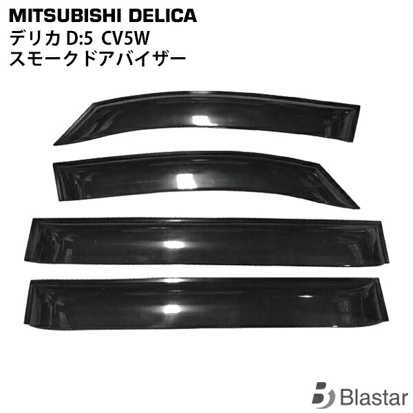 三菱 デリカ D:5 D5 CV5W 専用 スモークドアバイザー 4P セット TNQYD-076