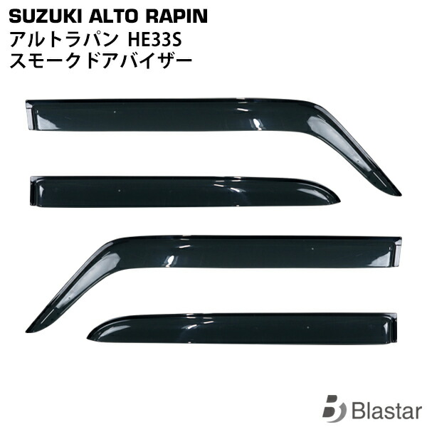 スズキ アルトラパン HE33S 専用 スモークドアバイザー 4P セット TNQYD-242