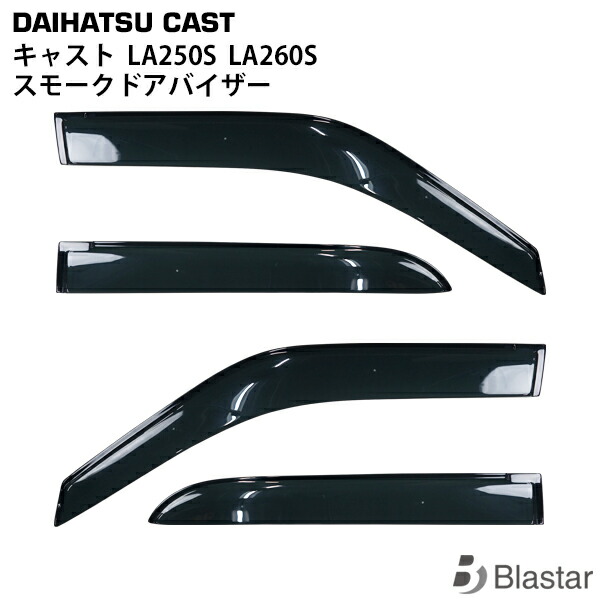 楽天市場】キャスト LA250S/LA260S用 サイドバイザー 1台分セット