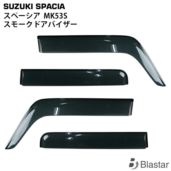 スズキ スペーシア MK53S 専用 スモークドアバイザー 4P セット TNQYD-261