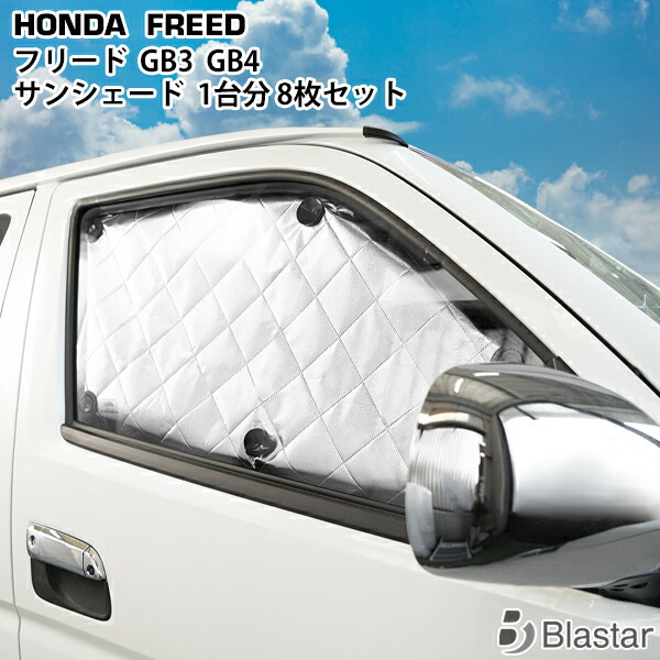 楽天市場 ホンダ フリード Gb3 Gb4 専用 4層構造 サンシェード 8枚 日除け 車中泊 Tn 008 Blastar 楽天市場店