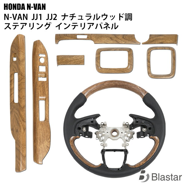 ホンダ N-VAN JJ1 JJ2 ナチュラルウッド調 ステアリング インテリアパネル 7P セット|BLASTAR 店
