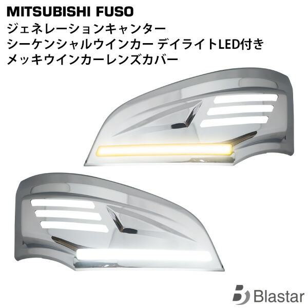 三菱ふそう ジェネレーション キャンター 標準 ワイド シーケンシャルウインカー デイライトLED付き メッキ ウインカーレンズカバー 12V車用　ウィンカー