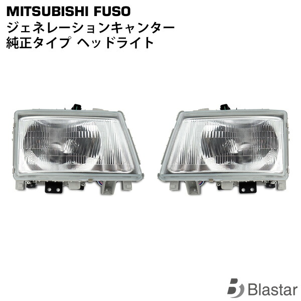 三菱ふそう ジェネレーションキャンター 70系 80系 標準 ワイド ヘッドライト 片側|BLASTAR 店