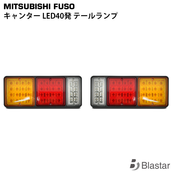 【良品】テールランプAssy 左右セット#三菱#ふそう#キャンター#トラック imgrc0081630729.jpg