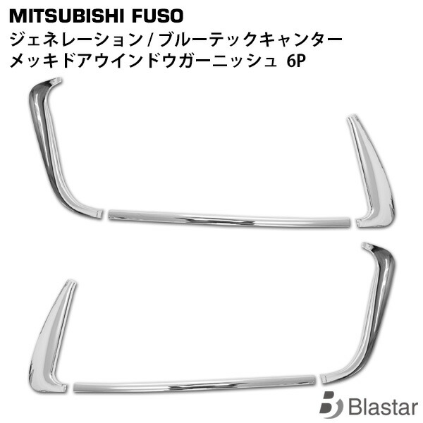 三菱ふそう ジェネレーションキャンター ブルーテックキャンター メッキ ドアウインドウガーニッシュ ウェザーストリップ 6P