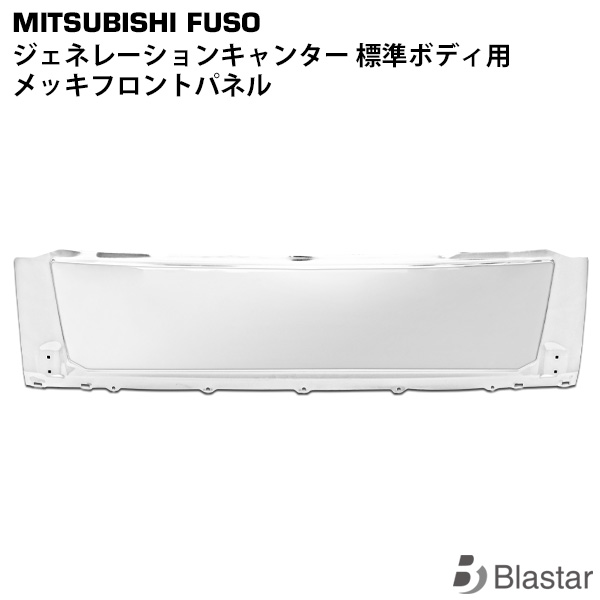 三菱ふそう ジェネレーションキャンター 標準用 メッキフロントパネル