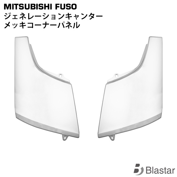 三菱ふそう ジェネレーションキャンター メッキコーナーパネル 左右セット