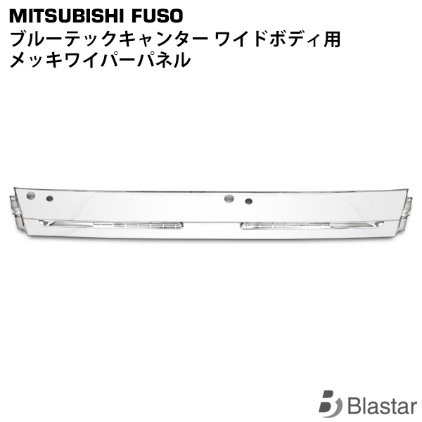 デコトラ　角目キャンターワイパーパネル 楽天市場】三菱ふそう ブルーテックキャンター ワイド メッキ