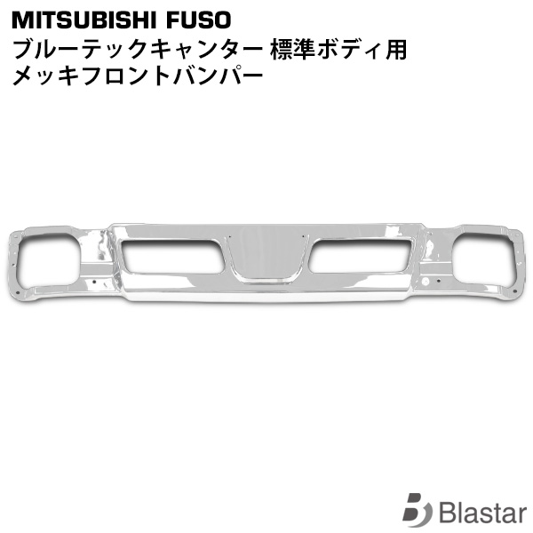 三菱ふそう ブルーテックキャンター 標準用 メッキ フロントバンパー