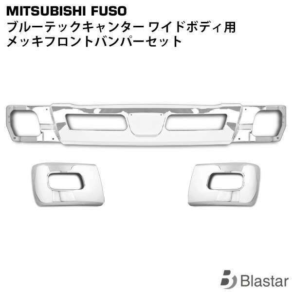 三菱ふそう ブルーテックキャンター ワイド用 メッキ フロントバンパーセット (フロントバンパー / バンパーコーナー)