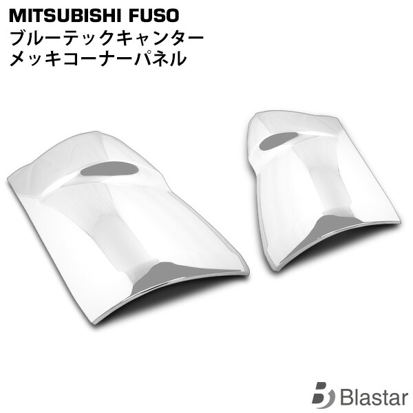 三菱ふそう ブルーテックキャンター 標準 ワイド メッキ コーナーパネル 左右セット