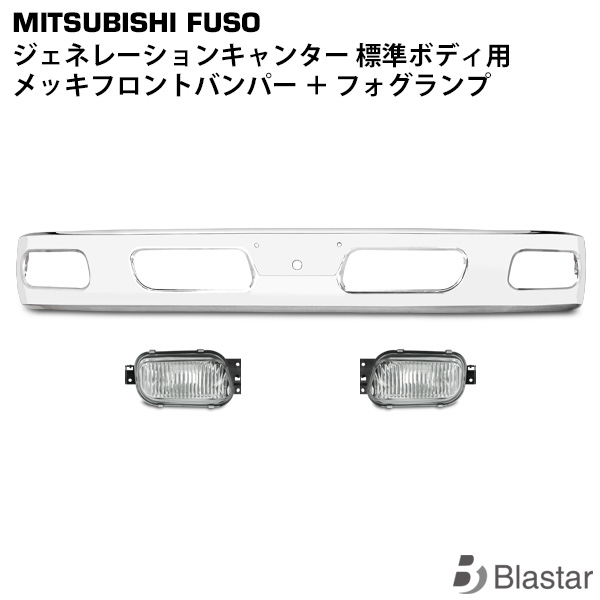 三菱ふそう ジェネレーション キャンター 標準ボディ用 メッキフロントバンパー 純正タイプフォグランプ セット｜BLASTAR 店