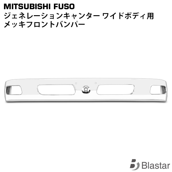 三菱ふそう ジェネレーションキャンター ワイド用 メッキフロントバンパー｜BLASTAR 店