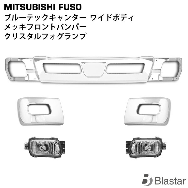 三菱ふそう ブルーテックキャンター ワイドボディ用 メッキ フロントバンパー バンパーコーナー クリスタルフォグランプ 5点SET