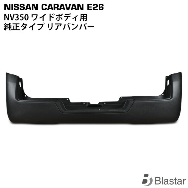 NV350 キャラバン E26系 ワイドボディ用 リアバンパー|BLASTAR 店