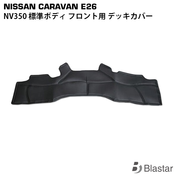 キャラバン E26系 NV350 フロント用 レザーデッキカバー