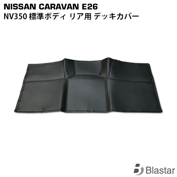 キャラバン E26系 NV350 リア用 レザーデッキカバー