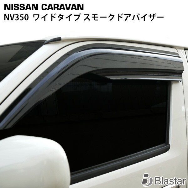 楽天市場】ドアバイザー NV350 キャラバン E26 CARAVAN 専用設計