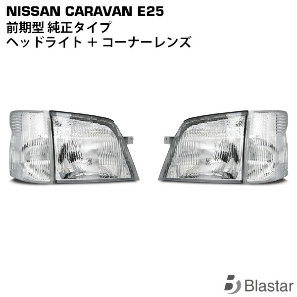 楽天市場】日産 キャラバン E25 前期 純正タイプ ヘッドライト