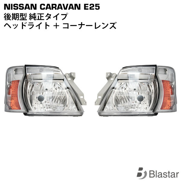 FEGE24 キャラバン ヘッドライト コーナーランプ フロントグリル E24 ICHIKOH 1439 koito 120-24580 グリル 送料D区分 日産 キャラバン E25 後期 純正タイプ ヘッドライト