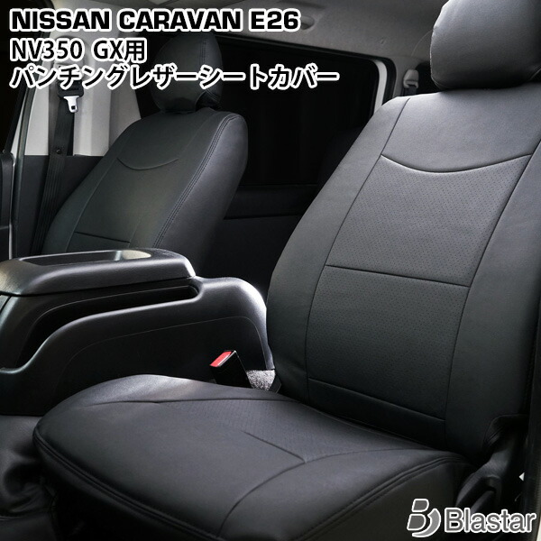 キャラバン NV350 E26系 プレミアムGX フロント セカンド用 パンチング 