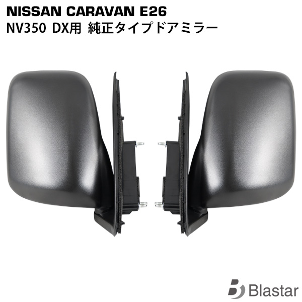 【楽天市場】キャラバン NV350 E26系 DX 純正タイプ ドアミラー