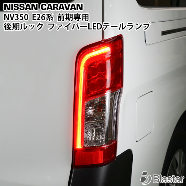 楽天市場】NV350 キャラバン E26 後期 4灯化キット 全灯化