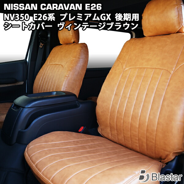 【楽天市場】キャラバン NV350 E26系 後期型 GRANDプレミアムGX プレミアムGX ヴィンテージブラウン レザー シートカバー