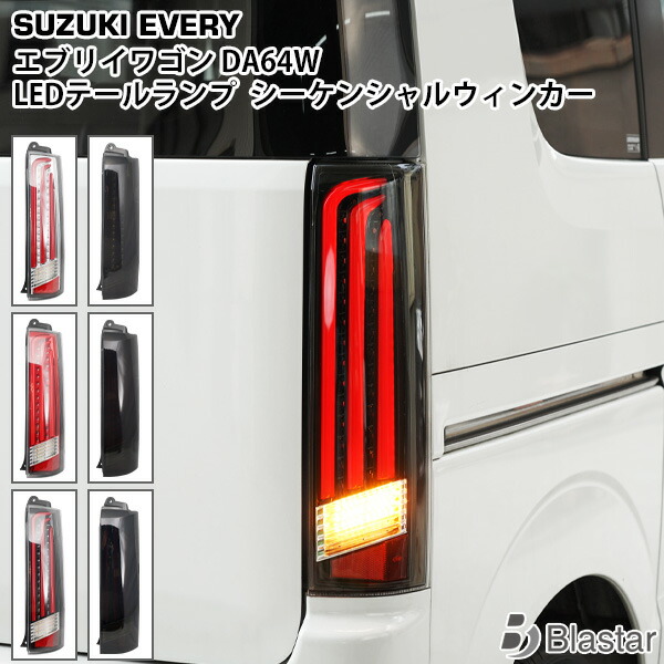ライズ　LEDシーケンシャルテールランプ　DA64W用 imgrc0086718590.jpg