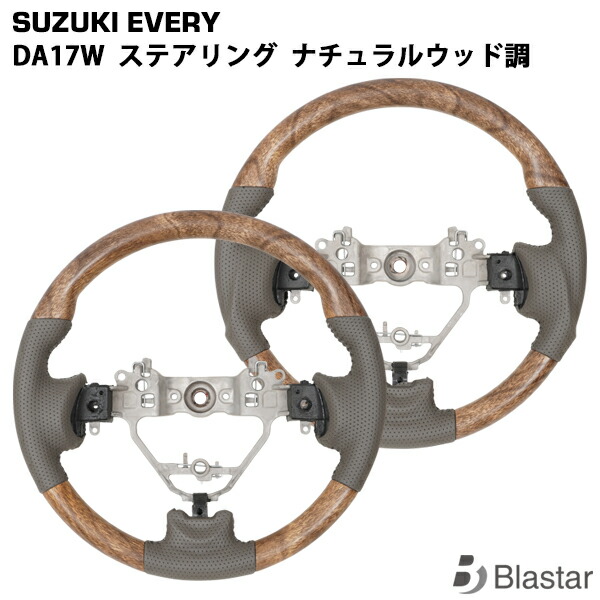 スズキ エブリイワゴン DA17W ナチュラルウッド調 ステアリング