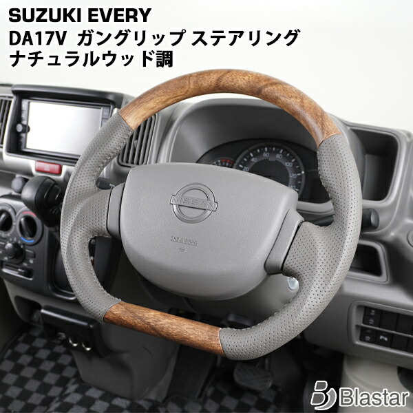 スズキ エブリィバン DA17V ナチュラルウッド調 D型 ガングリップステアリング 15,428円