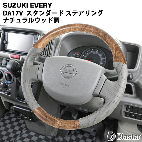 スズキ エブリィバン DA17V ナチュラルウッド調 スタンダード ステアリング