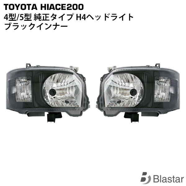 楽天市場 ハイエース 0系 4型 5型 6型 H4ハロゲンヘッドライト ブラックインナー レべライザー付属 トライスターズ