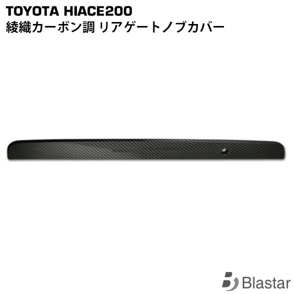 ハイエース 200系 綾織カーボン調 リアゲートノブカバー