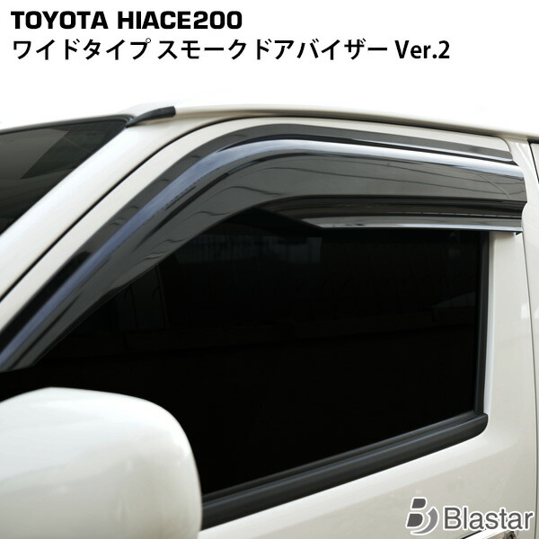 ハイエース レジアスエース 200系 ワイドタイプ スモークドアバイザー Ver.2 8型対応