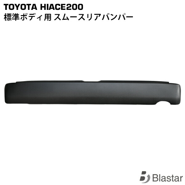 ハイエース レジアスエース 200系 標準ボディ用 スムース リアバンパー 8型対応
