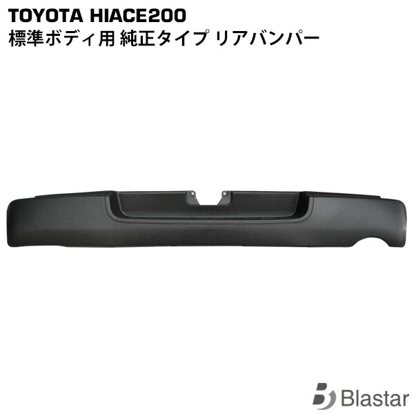 ハイエース レジアスエース 200系 標準ボディ用 純正タイプ リアバンパー ステップ有り 8型対応
