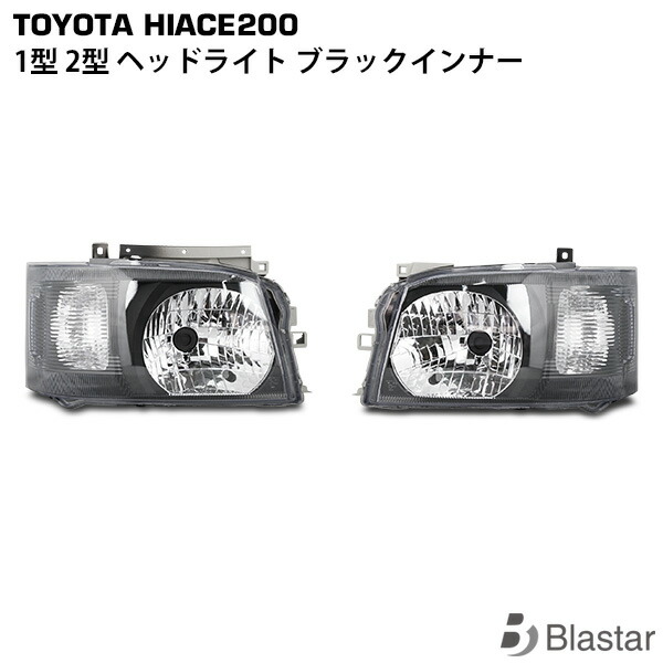 ハイエース レジアスエース 200系 1型 2型 ブラックインナー ヘッドライト レべライザー付き