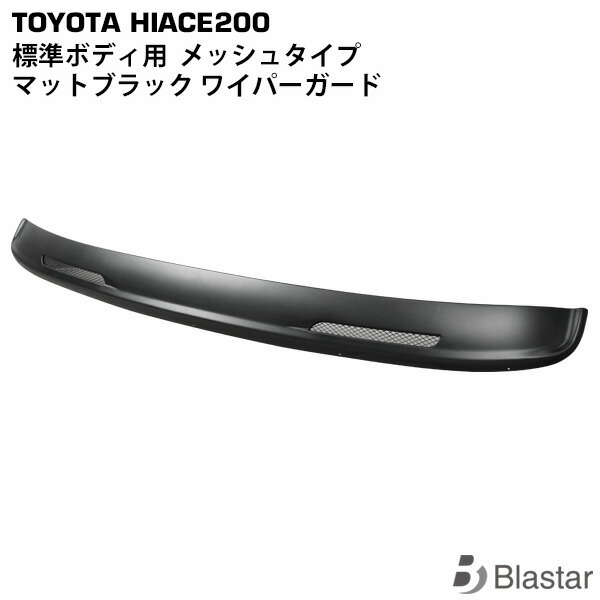 ハイエース レジアスエース 200系 標準ボディ用 メッシュタイプ マットブラック ワイパーガード ワイパーシェル 8型対応