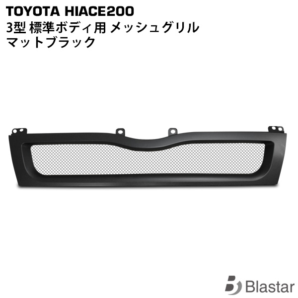 ハイエース レジアスエース 200系 3型 標準ボディ用 マットブラック メッシュグリル