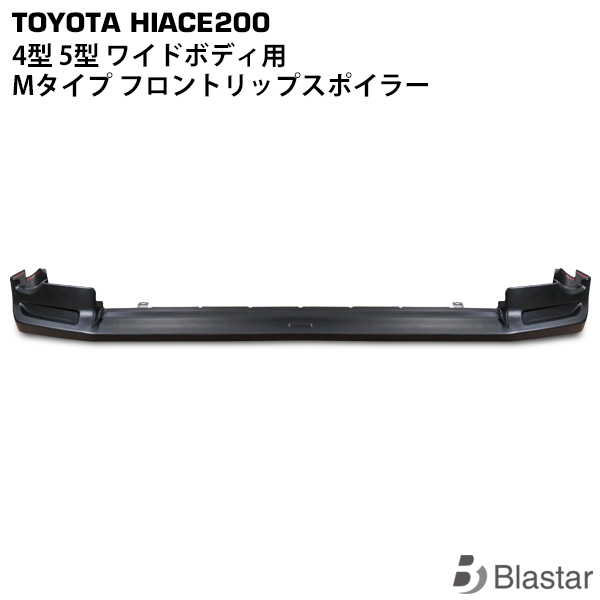 ハイエース レジアスエース 200系 4型 5型 6型 ワイドボディ用 Mタイプ フロントリップスポイラー 数々の賞を受賞