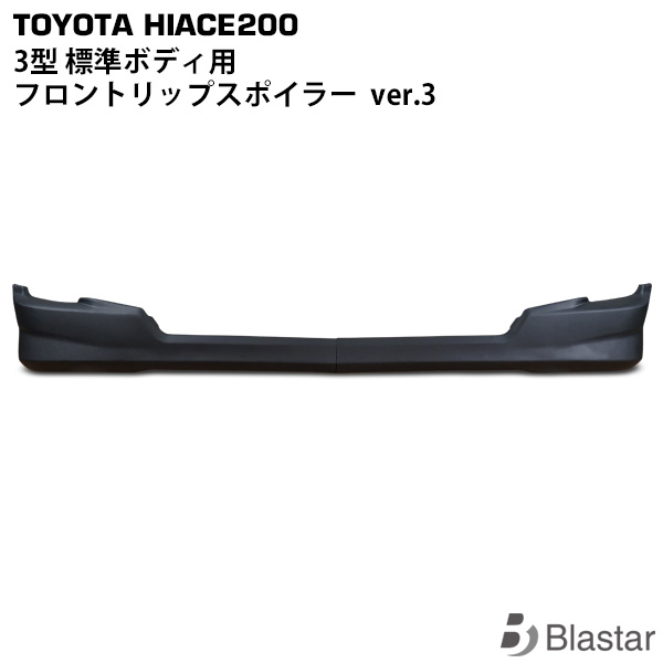 ハイエース レジアスエース 200系 3型 標準ボディ用 フロントリップスポイラー ver.3｜BLASTAR 店