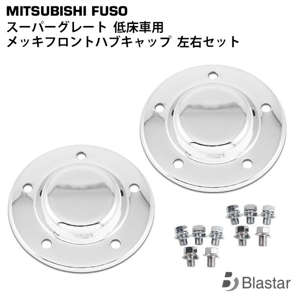 三菱ふそう低床4軸ハブカバーセット　ステー付き ふそう大型（低床4軸）用 メッキフロントハブキャップ4枚組 : 常陸美