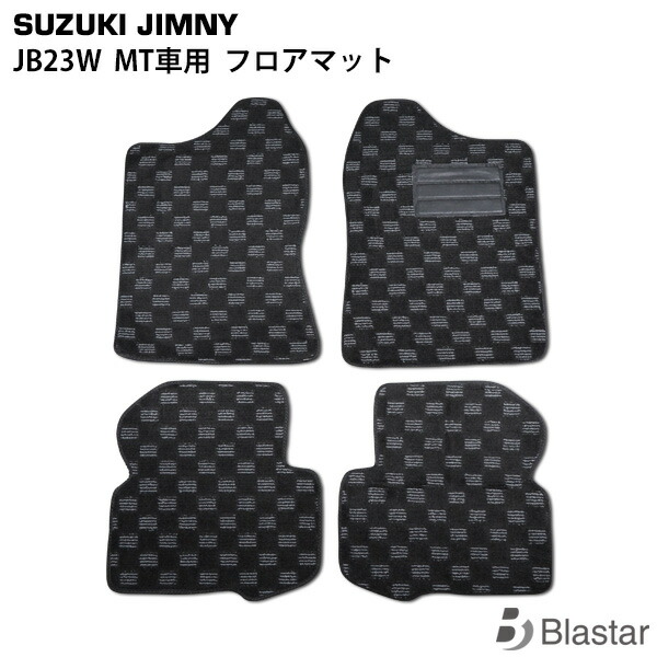 ジムニー JB23W フロアマット MT車用 （BL-27）
