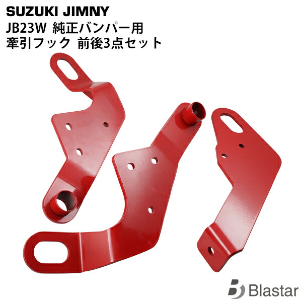 楽天市場】ジムニーJB23用 アピオ製 純正バンパー用フロント牽引
