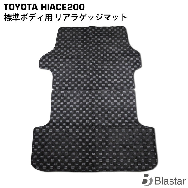 ハイエース レジアスエース 200系 標準ボディ スーパーGL用 リアラゲッジマット 荷室 フロアマット (BL-59)　8型対応