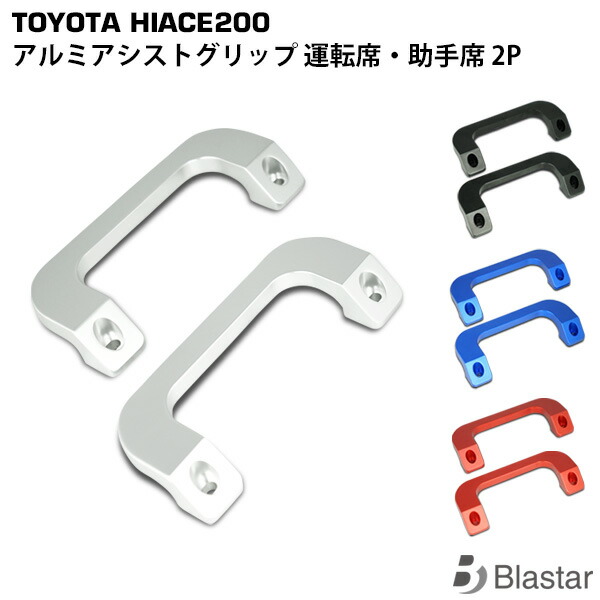 ハイエース用アシストグリップ(ホワイトオーク)Ａピラー2個セット 楽天市場】ハイエース 200 アシストグリップ 1個 Aピラー
